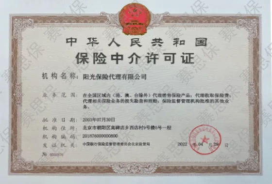 中华人民共和国保险中介许可证