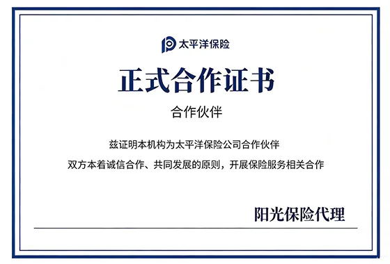 太平洋保险正式合作证书